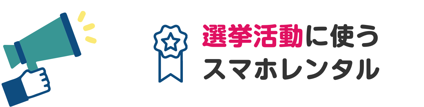 選挙活動に使うスマホレンタル