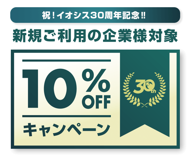 祝！イオシス30周年記念‼︎
