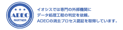 ADECの消去プロセス認証を取得しています