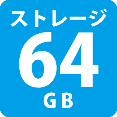 ストレージ64GB