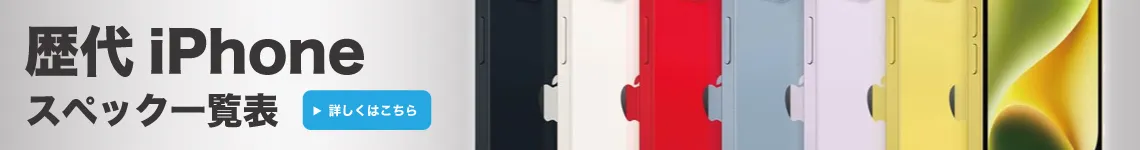 iPhoneスペック一覧表