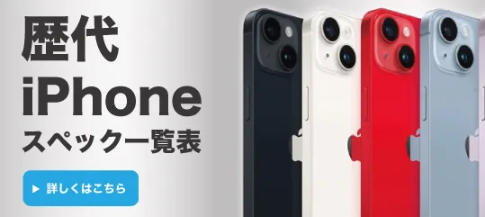 iPhoneスペック一覧表
