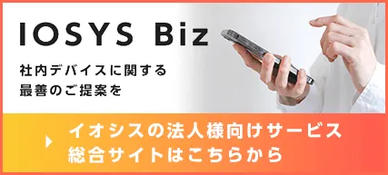 イオシス法人向けサービス