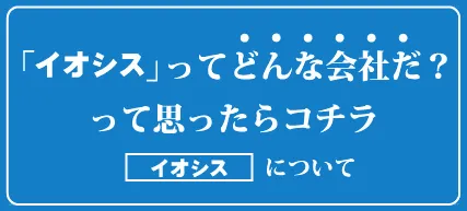 株式会社イオシスに付いて