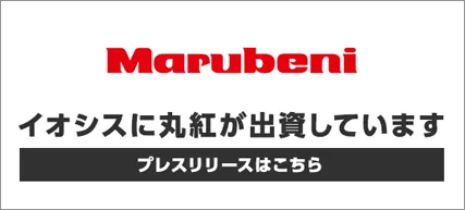 イオシスに丸紅が出資しています