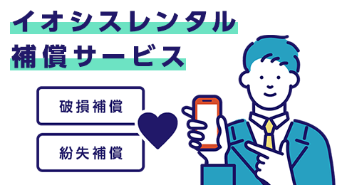 イオシスレンタル補償サービスについて詳しくはこちら