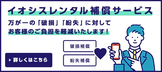 イオシスレンタル補償サービスについて