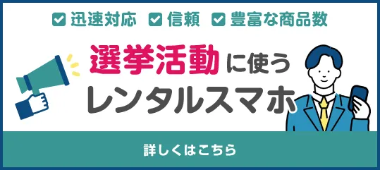 選挙向けレンタルプラン