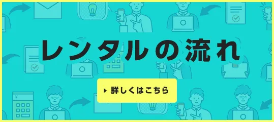 レンタルの流れについて