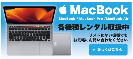 Macbookのレンタルならイオシス