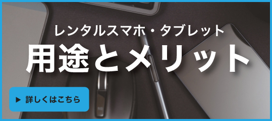 レンタルスマホ・タブレットの用途とメリット