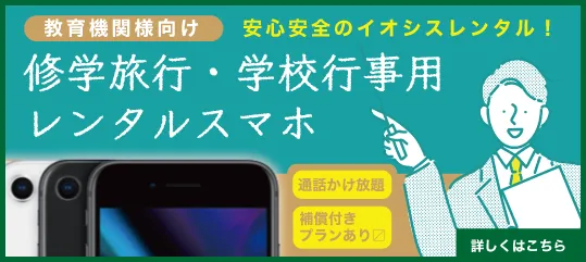 修学旅行向けレンタルプラン
