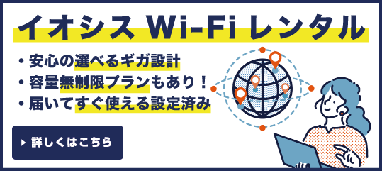 Wi-Fiルーターレンタル