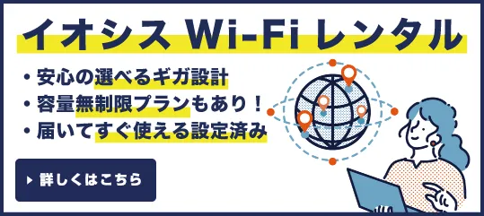 WiFiルーターのレンタルならイオシス
