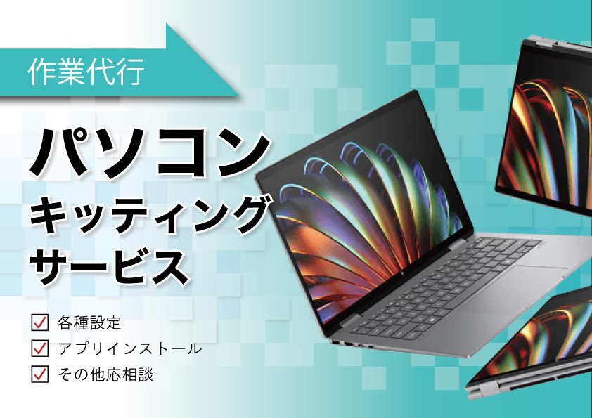 PCキッティング