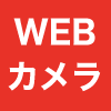 WEBカメラ