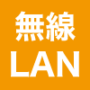 無線LAN