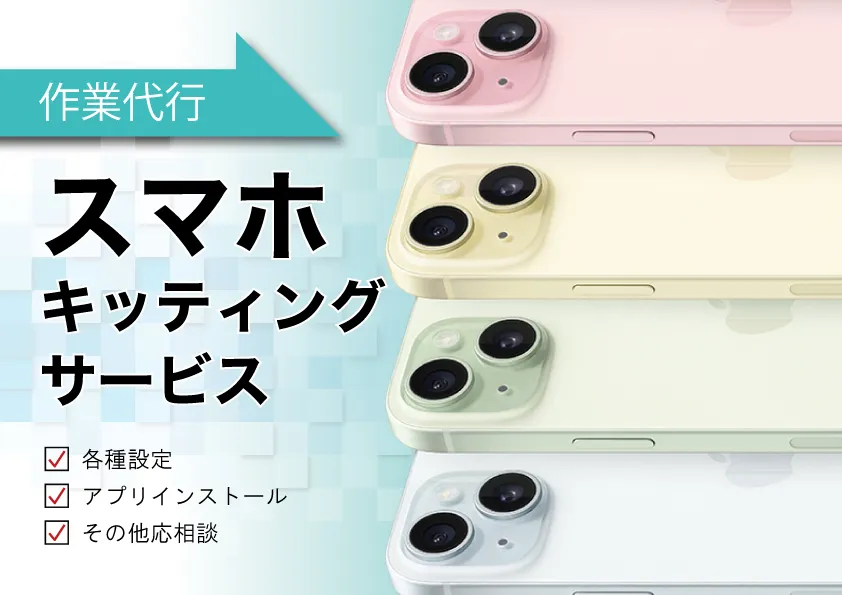 スマホキッティング