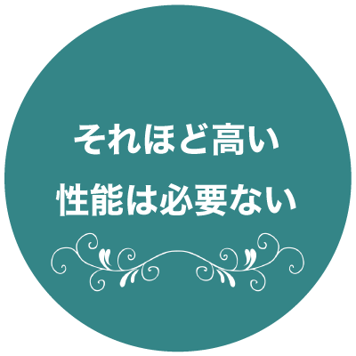 それほど高い性能は必要ない