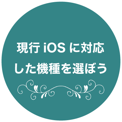 現行iOSに対応した機種を選ぼう