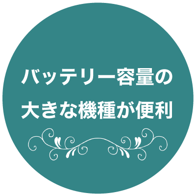 バッテリー容量の大きな機種が便利