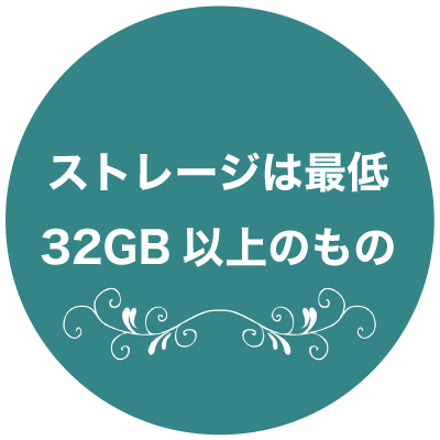 ストレージは最低32GB以上のもの