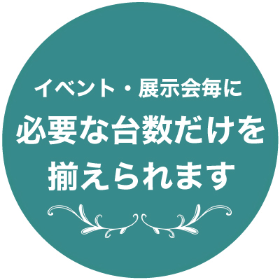 レンタルなら展示会ごとで必要な台数だけを揃えられます