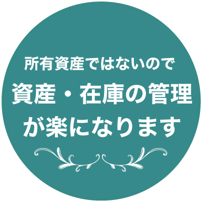 レンタルなら資産・在庫の管理が楽になります