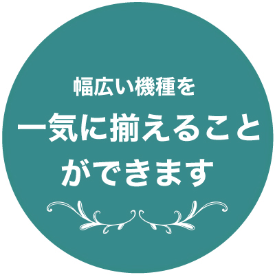 レンタルなら幅広い機種を一気に揃えられます