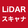 LiDARスキャナ対応