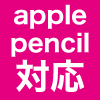 apple pencil対応