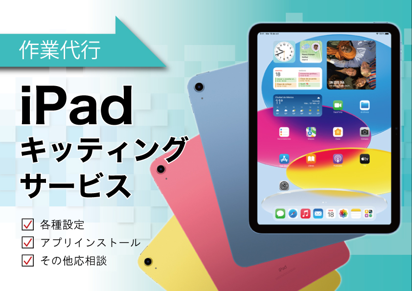 iPadキッティング