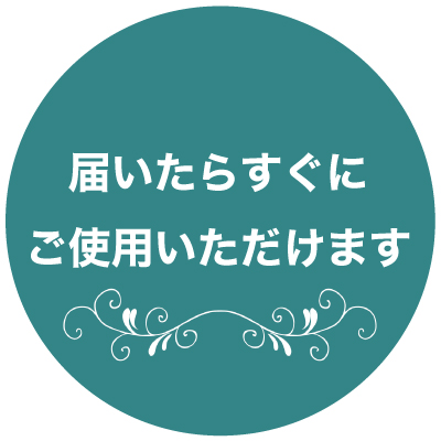 届いたらすぐにご使用いただけます