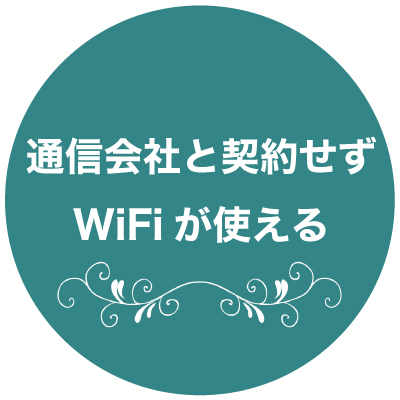 通信会社と契約せずWiFiが使える